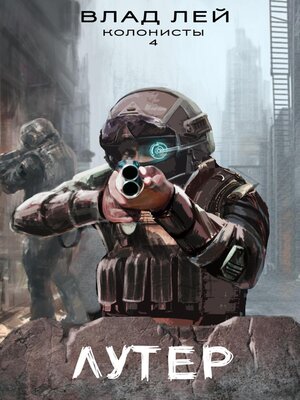 cover image of Лутер
